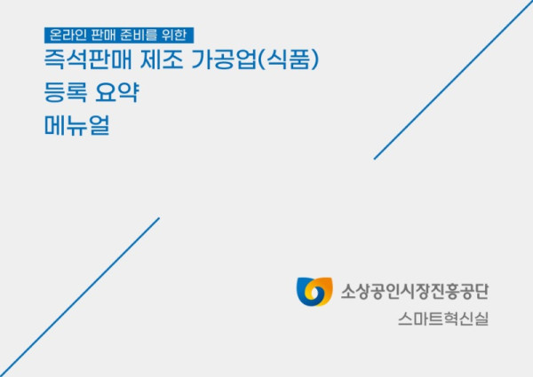 온라인+판매+준비를+위한+즉석판매+제조+가공업+등록+매뉴얼.pdf_page_01.jpg