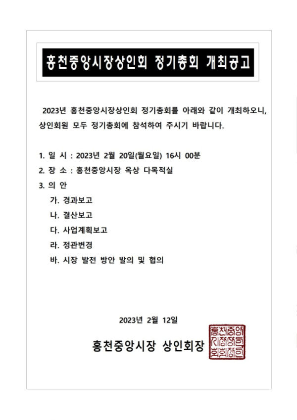 홍천중앙시장상인회 정기총회 개최공고001.jpg