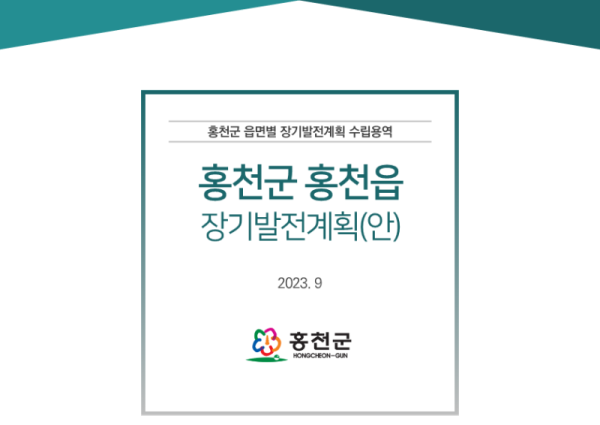 230914_홍천읍 장기발전계획_주민공청회 (1)_1.png