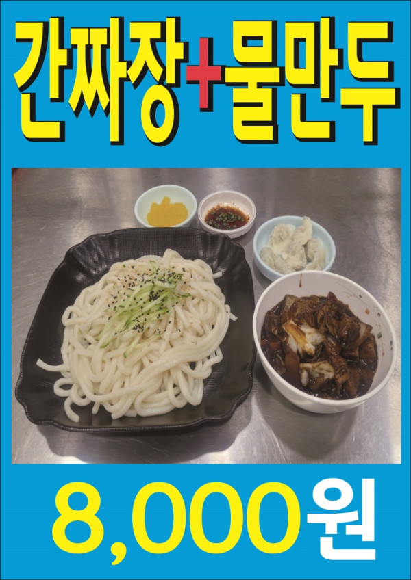 간짜장+물만두.jpg