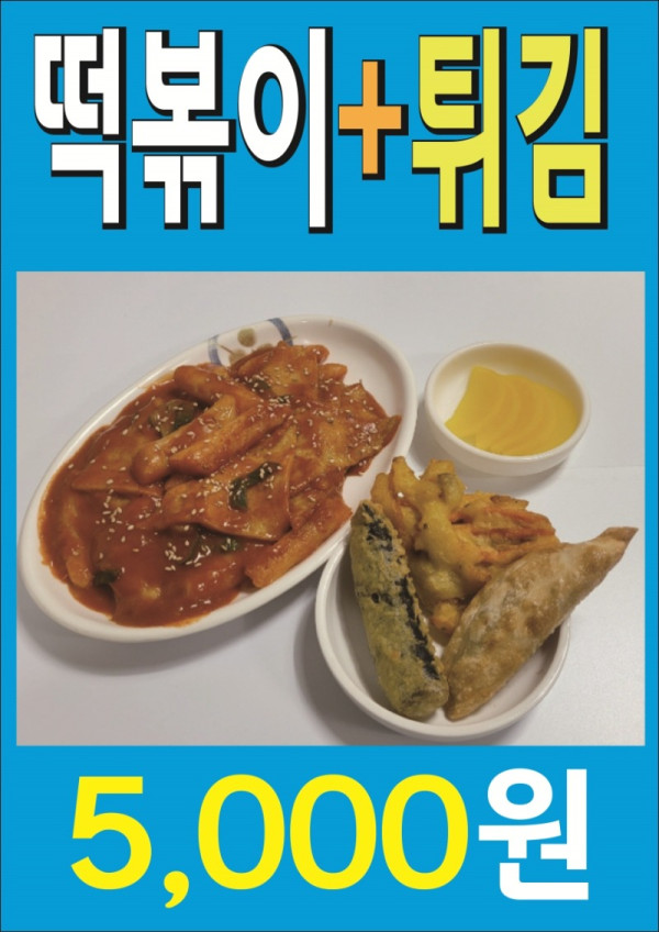 떡볶이+튀김.jpg