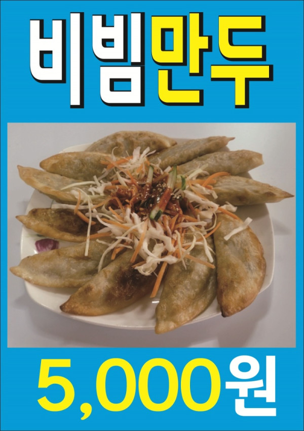 비빔만두.jpg