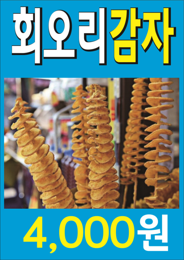 회오리감자.jpg