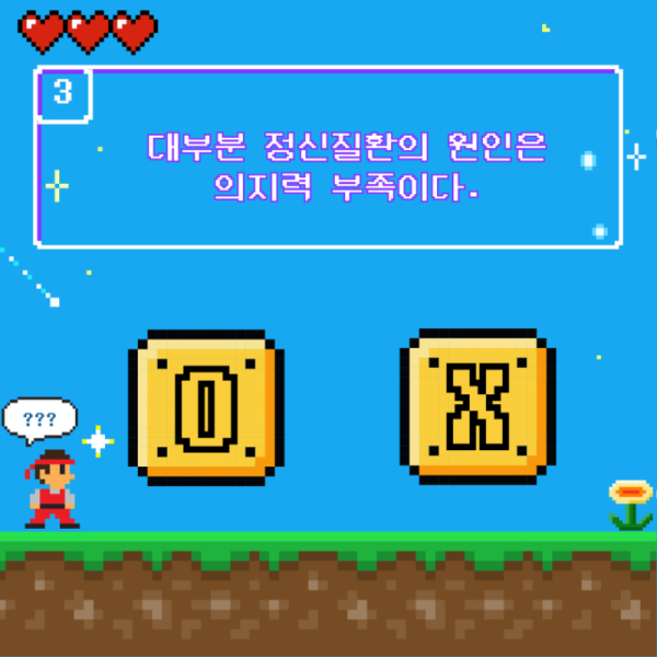 정신건강 OX퀴즈 (2)_4.png